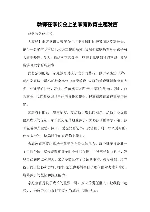 教师在家长会上的家庭教育主题发言