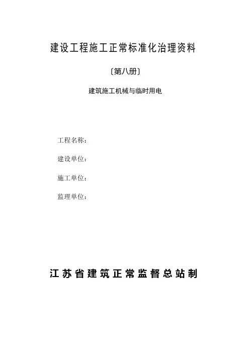 第八册建筑施工机械与临时用电