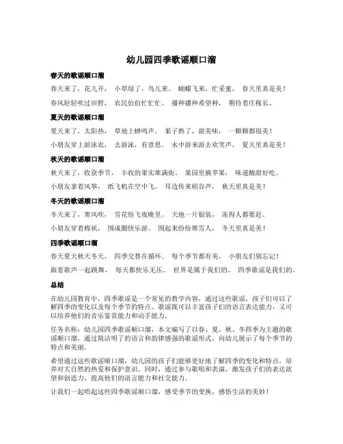 幼儿园四季歌谣顺口溜