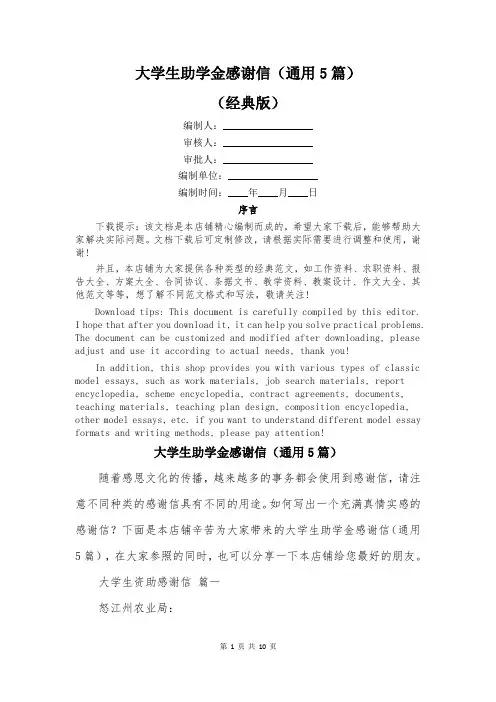 大学生助学金感谢信(通用5篇)