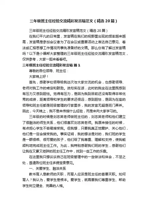 三年级班主任经验交流精彩发言稿范文（精选20篇）