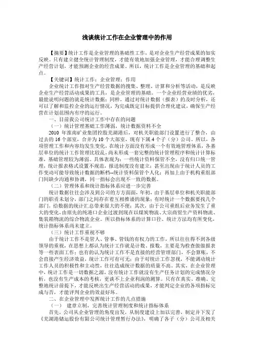 浅谈统计工作在企业管理中的作用
