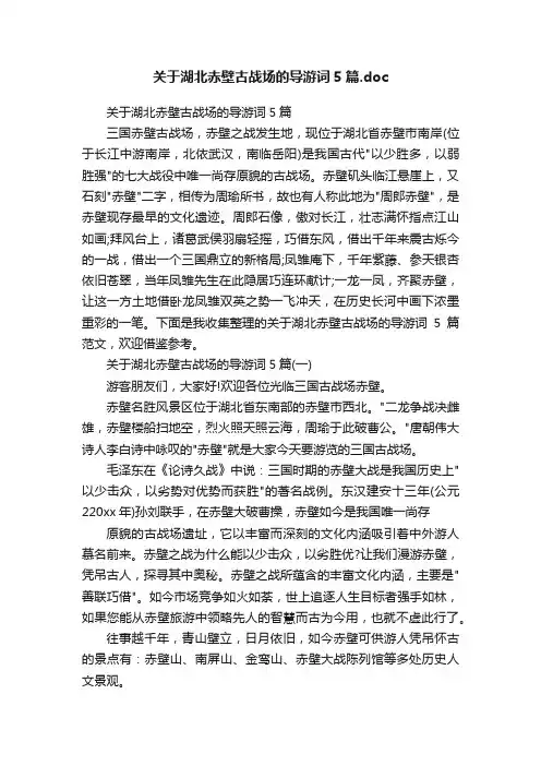关于湖北赤壁古战场的导游词5篇.doc