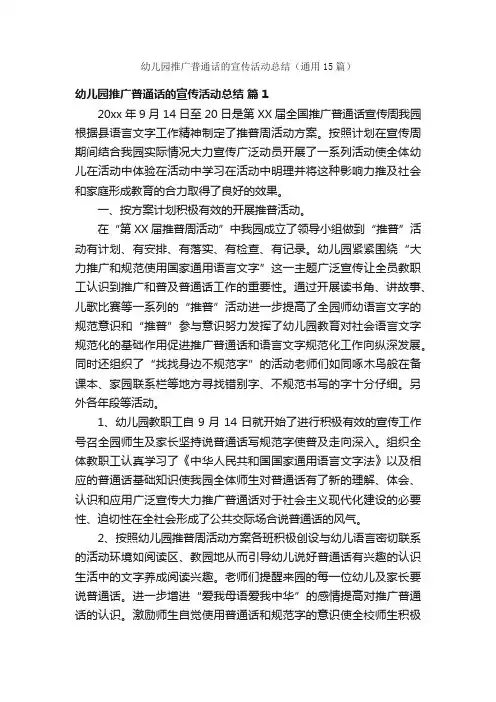 幼儿园推广普通话的宣传活动总结（通用15篇）