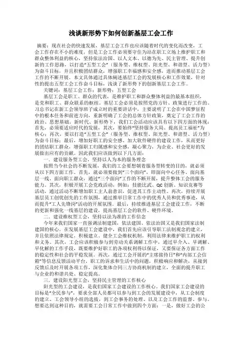 浅谈新形势下如何创新基层工会工作