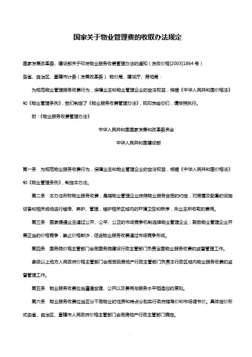 国家关于物业管理费的收取办法规定