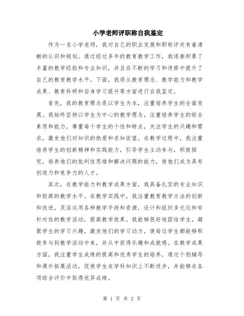 小学老师评职称自我鉴定