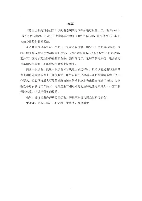 大学本科工厂配电系统设计毕业设计
