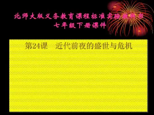 近代前夜的盛世与危机 PPT课件