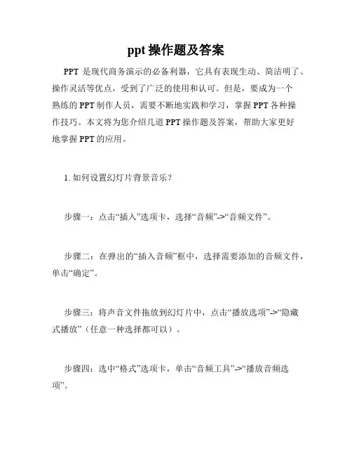 ppt操作题及答案