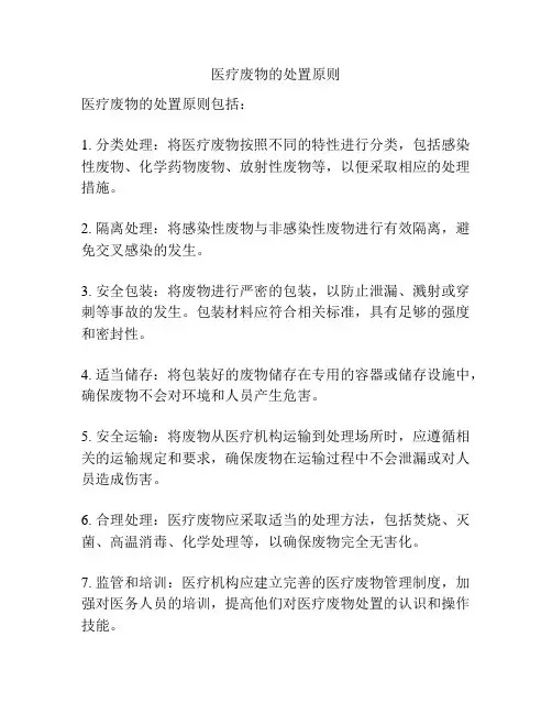 医疗废物的处置原则