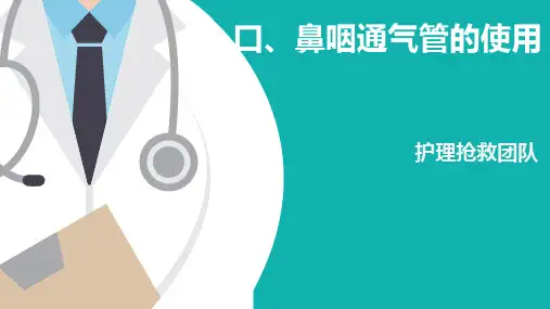 口鼻咽通气管的使用