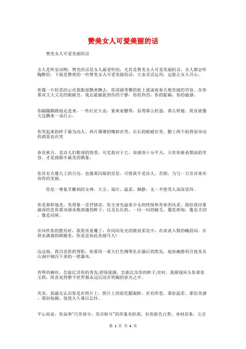 赞美女人可爱美丽的话与赞美师德比赛演讲稿汇编