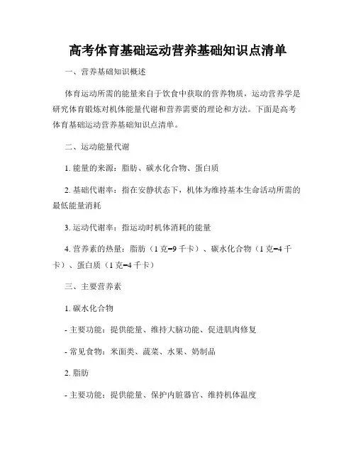 高考体育基础运动营养基础知识点清单