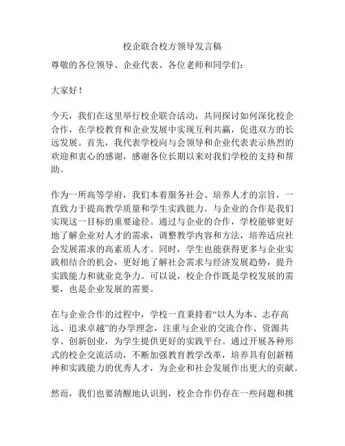 校企联合校方领导发言稿