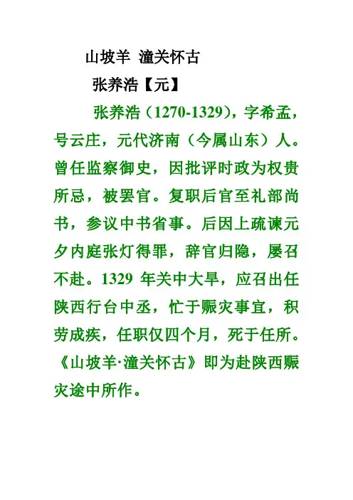 山坡羊 潼关怀古  原文与翻译