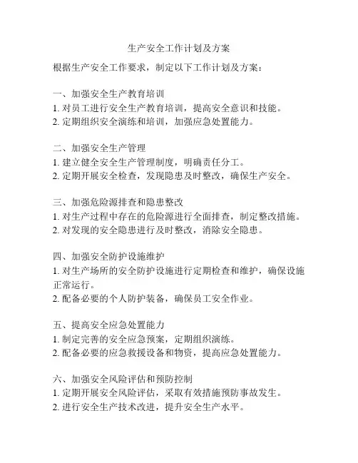 生产安全工作计划及方案