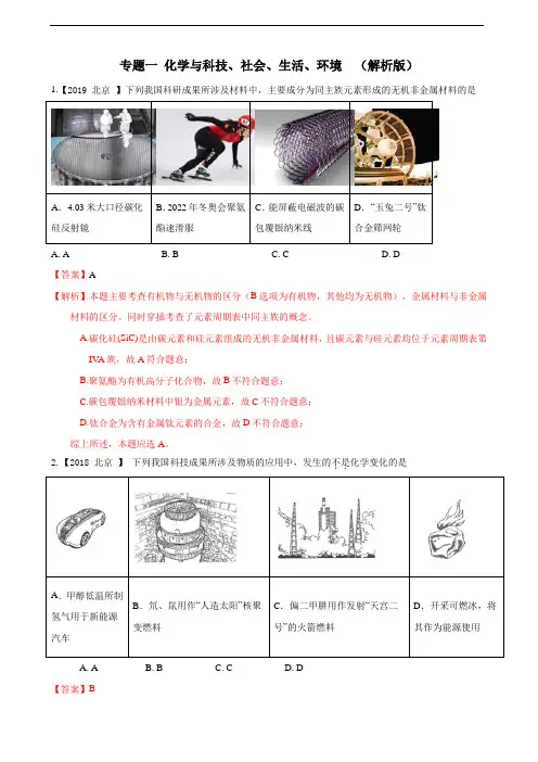 2017-2019年高考化学真题专题分类汇编 专题1 化学与科技、社会、生活、环境  汇编( 解析版)