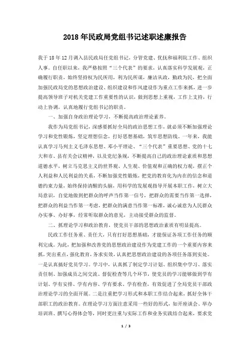 民政局党组书记述职述廉报告