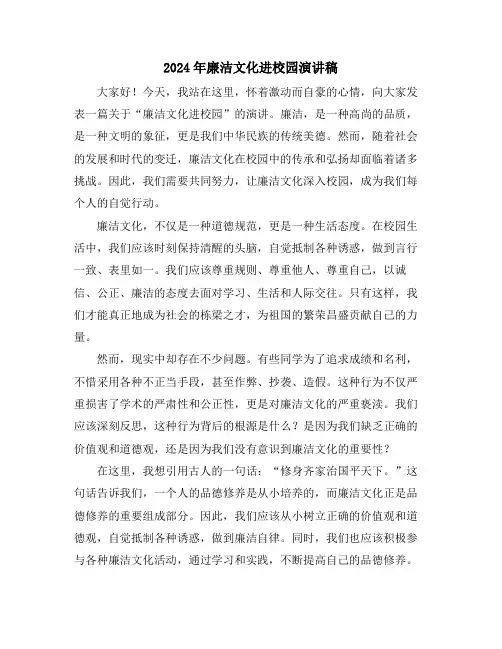 2024年廉洁文化进校园演讲稿