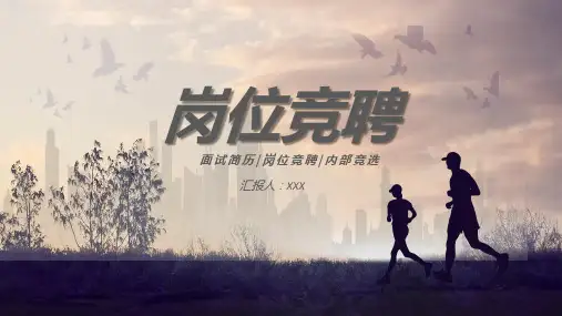 业务经理岗位竞聘ppt