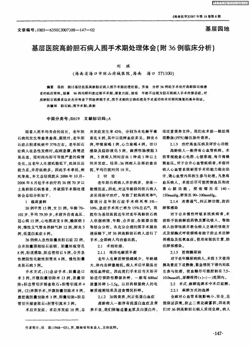 基层医院高龄胆石病人围手术期处理体会(附36例临床分析)