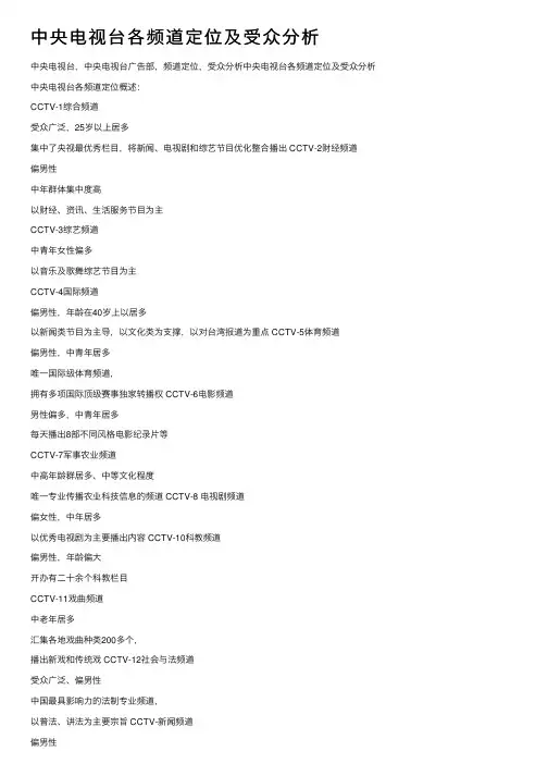 中央电视台各频道定位及受众分析