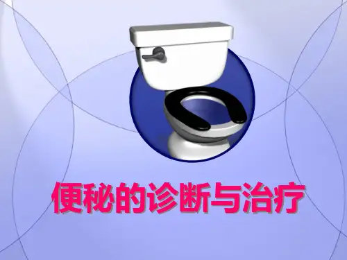 便秘的诊断与治疗