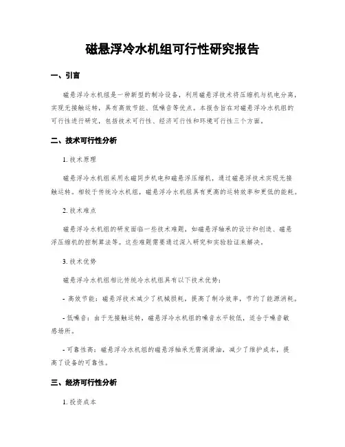 磁悬浮冷水机组可行性研究报告