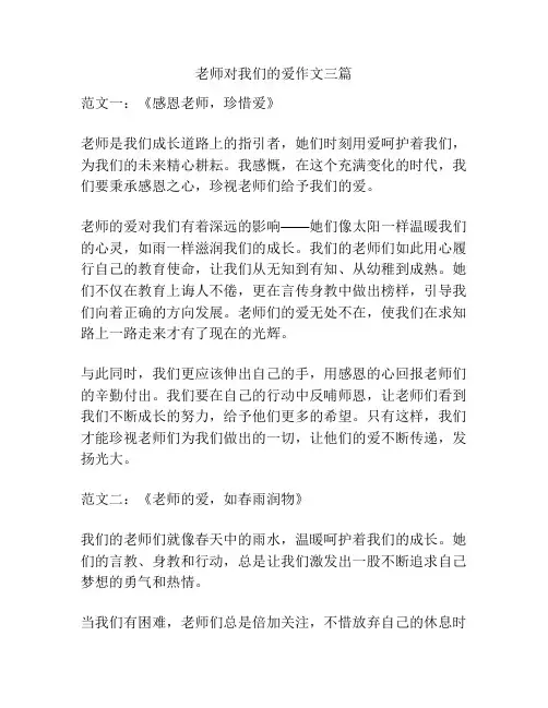 老师对我们的爱作文三篇