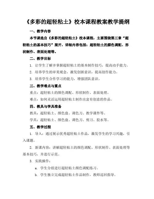 《多彩的超轻粘土》校本课程教案教学提纲