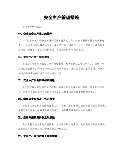 安全生产管理措施