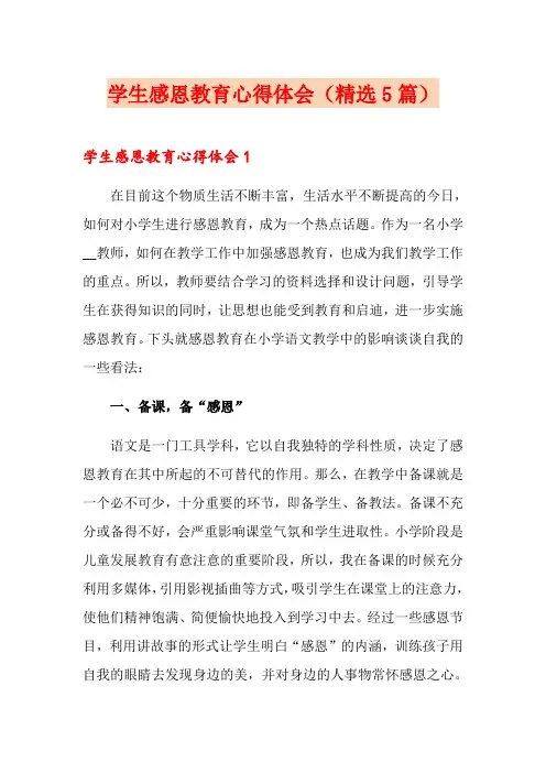 学生感恩教育心得体会(精选5篇)