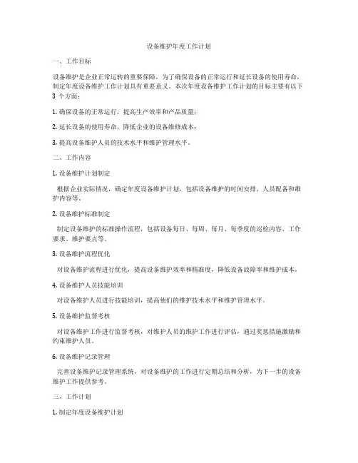 设备维护年度工作计划