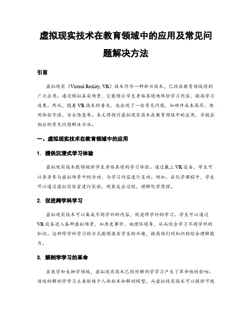 虚拟现实技术在教育领域中的应用及常见问题解决方法