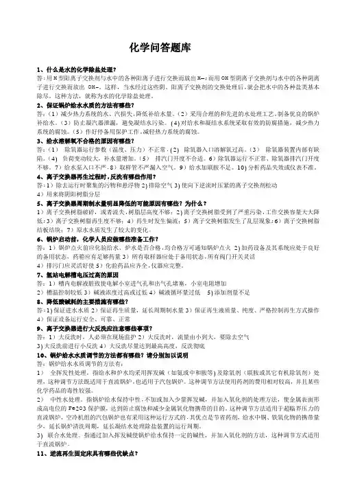 电厂化学技术问答题库