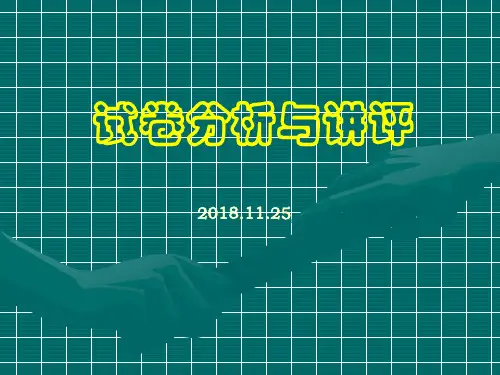 高中化学试卷分析与讲评(期中分析)