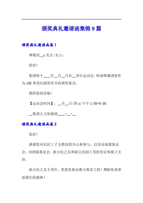 颁奖典礼邀请函集锦9篇