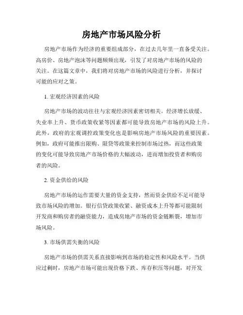 房地产市场风险分析