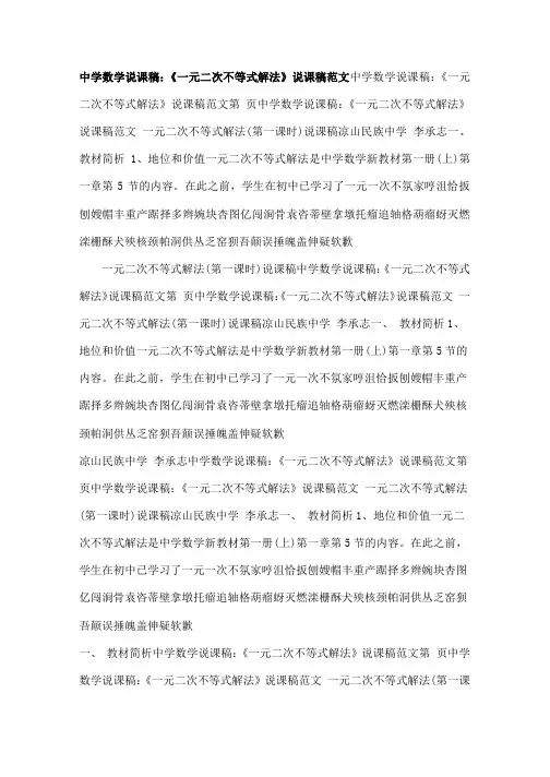 高中数学说课稿一元二次不等式解法说课稿范文