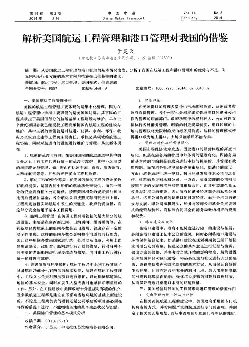 解析美国航运工程管理和港口管理对我国的借鉴