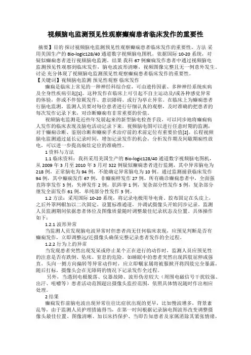 视频脑电监测预见性观察癫痫患者临床发作的重要性