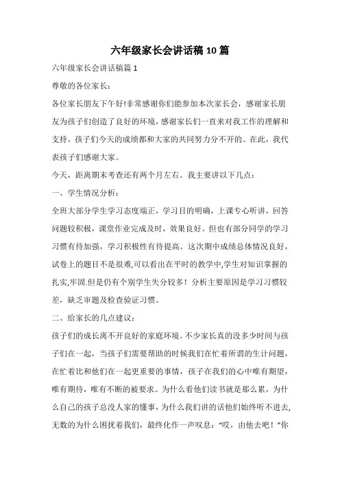 六年级家长会讲话稿