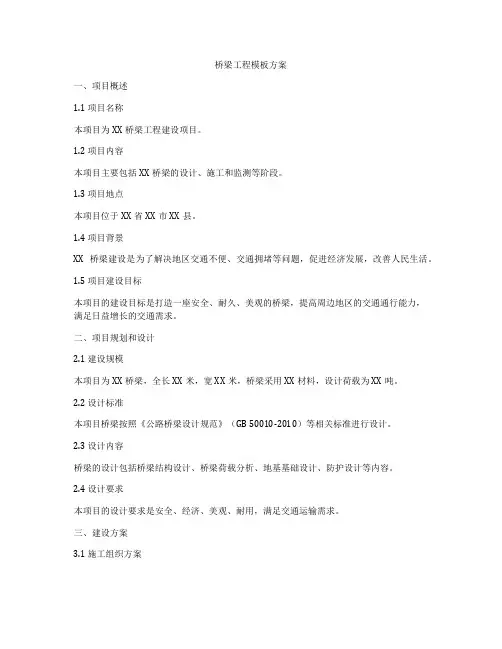桥梁工程模板方案