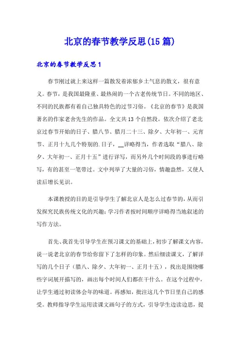 北京的春节教学反思(15篇)