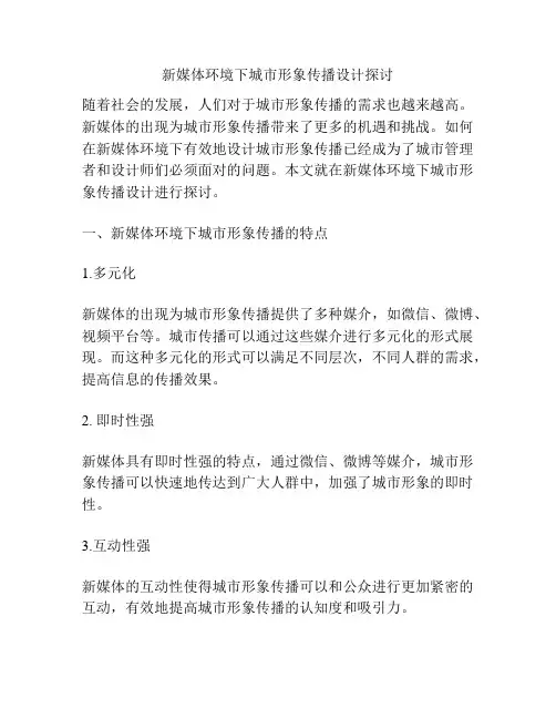 新媒体环境下城市形象传播设计探讨