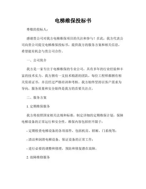 电梯维保投标书