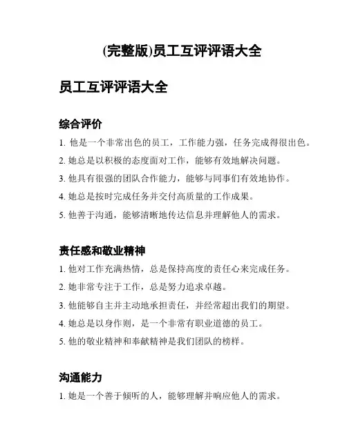 (完整版)员工互评评语大全