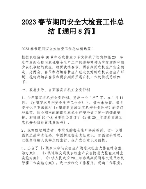 2023春节期间安全大检查工作总结【通用8篇】
