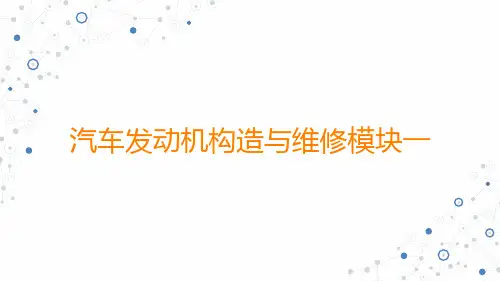 (中职)汽车发动机构造与维修模块一汽车发动机概述教学课件高教版(共73张PPT)